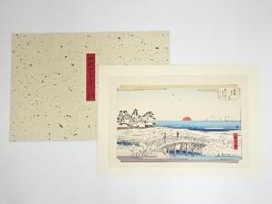 歌川広重　東都雪見八景　洲さき雪の朝　手摺浮世絵木版画